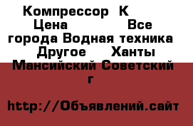 Компрессор  К2-150 › Цена ­ 45 000 - Все города Водная техника » Другое   . Ханты-Мансийский,Советский г.